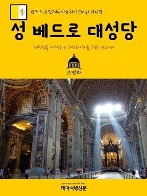 cover image of 원코스 유럽044 이탈리아 바티칸 성 베드로 대성당 서유럽을 여행하는 히치하이커를 위한 안내서